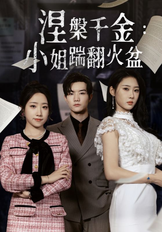 涅槃千金：小姐踹翻火盆 第07集