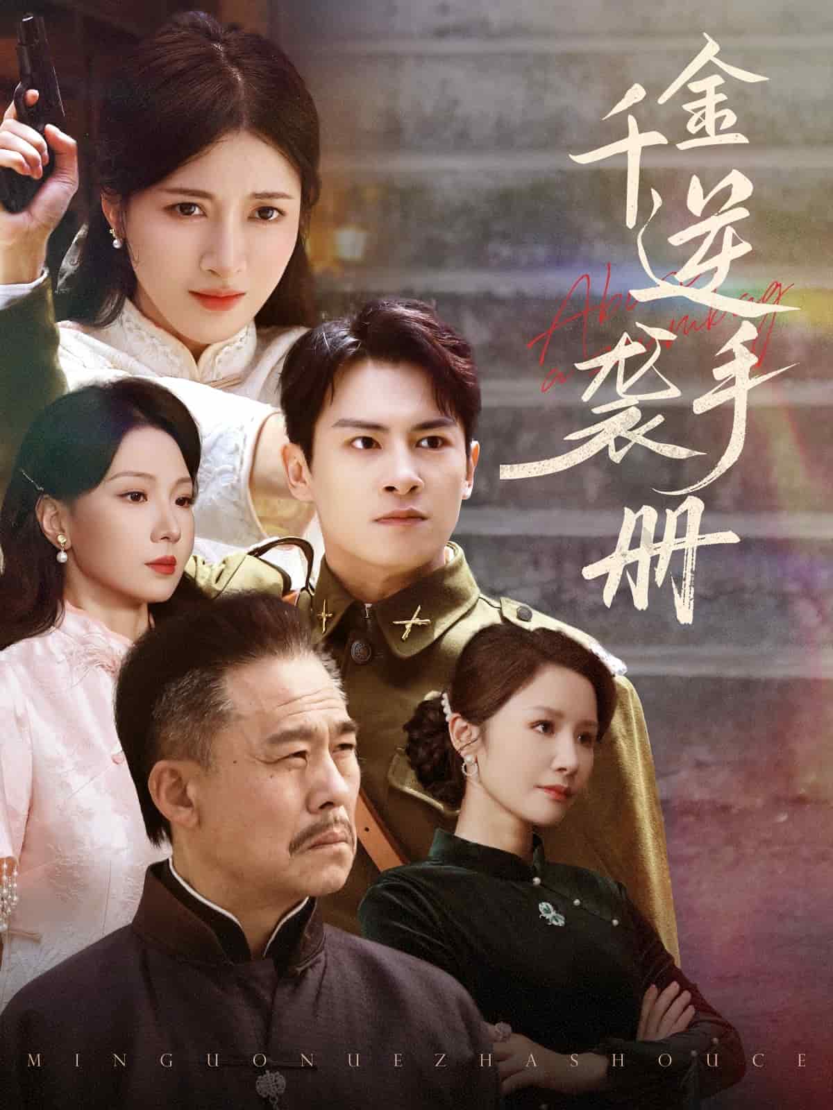 千金逆袭手册 第25集