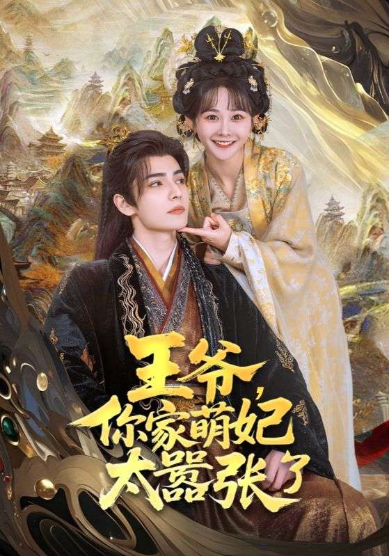 王爷，你家萌妃太嚣张了 第68集