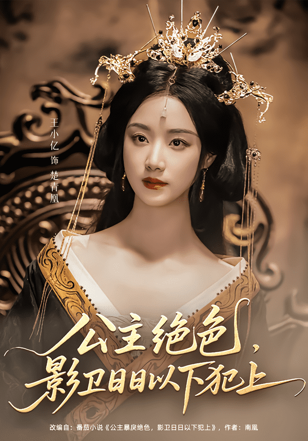 公主绝色影卫日日以下犯上 第97集