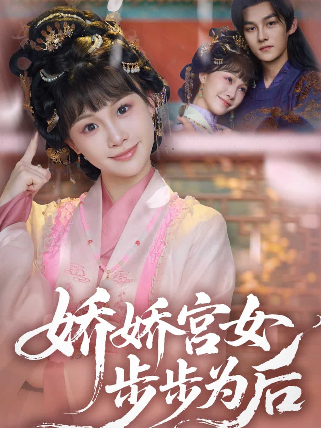 娇娇宫女步步为后 第13集