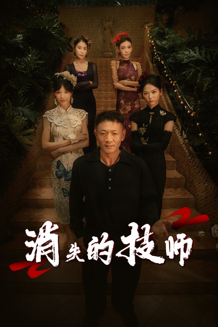 消失的技师 第35集