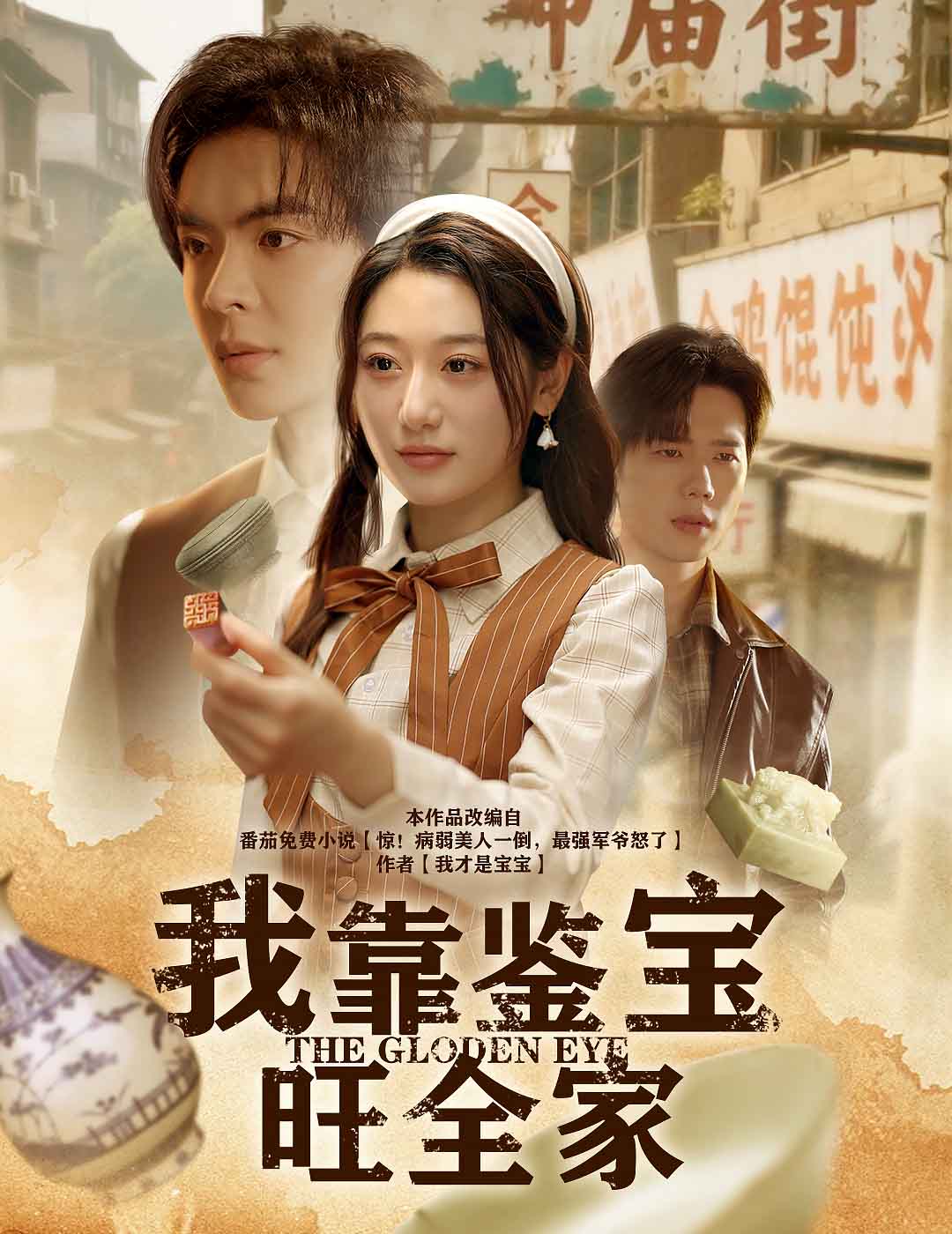 我靠鉴宝旺全家 第62集