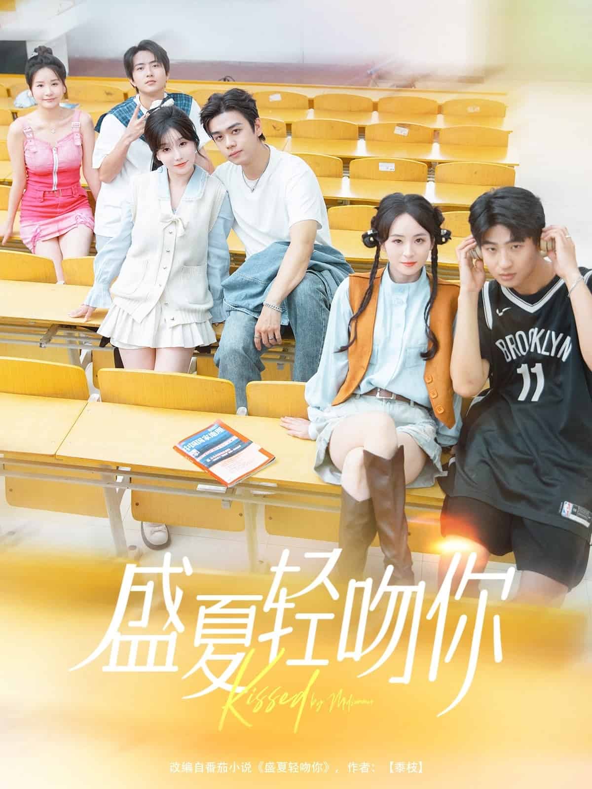 盛夏轻吻你 第06集