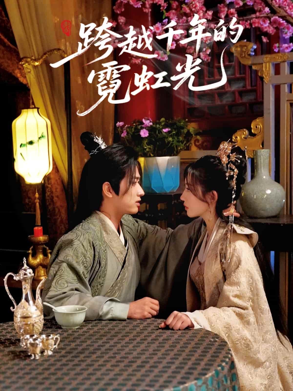 跨越千年的霓虹光 第57集