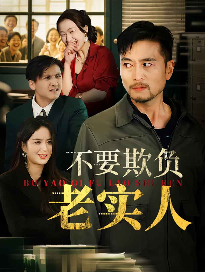 不要欺负老实人 第37集(大结局)