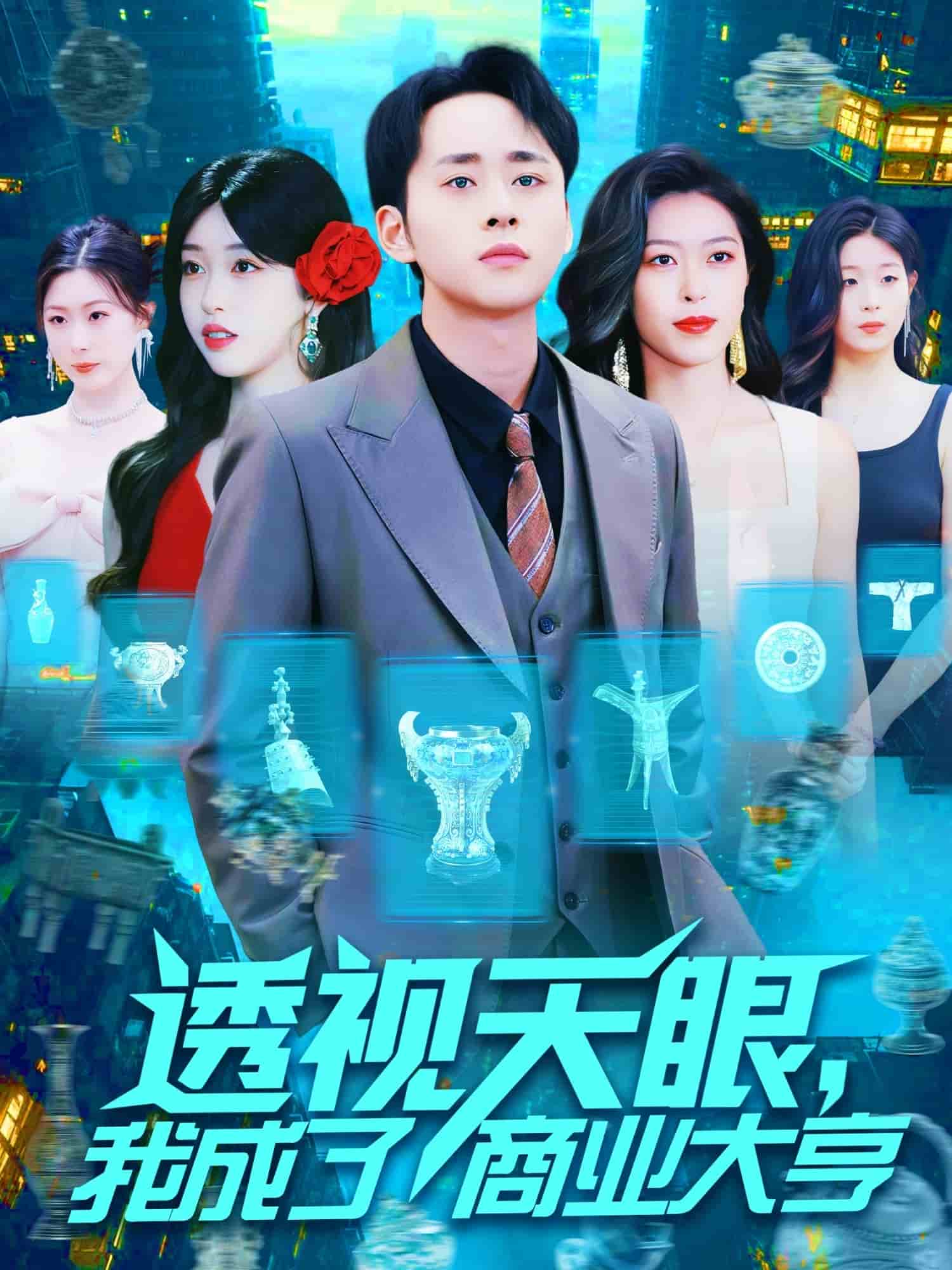 透视天眼，我成了商业大亨 第91集