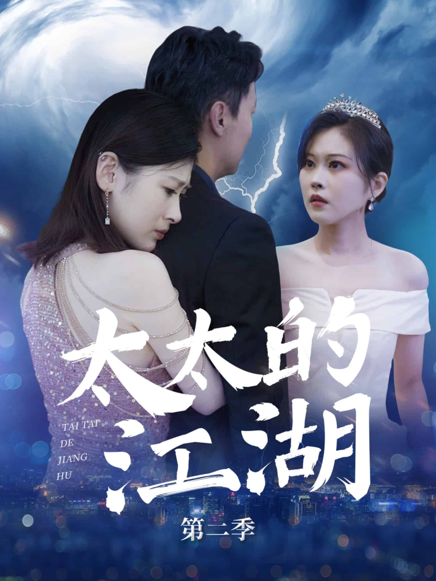 太太的江湖第二季 第63集