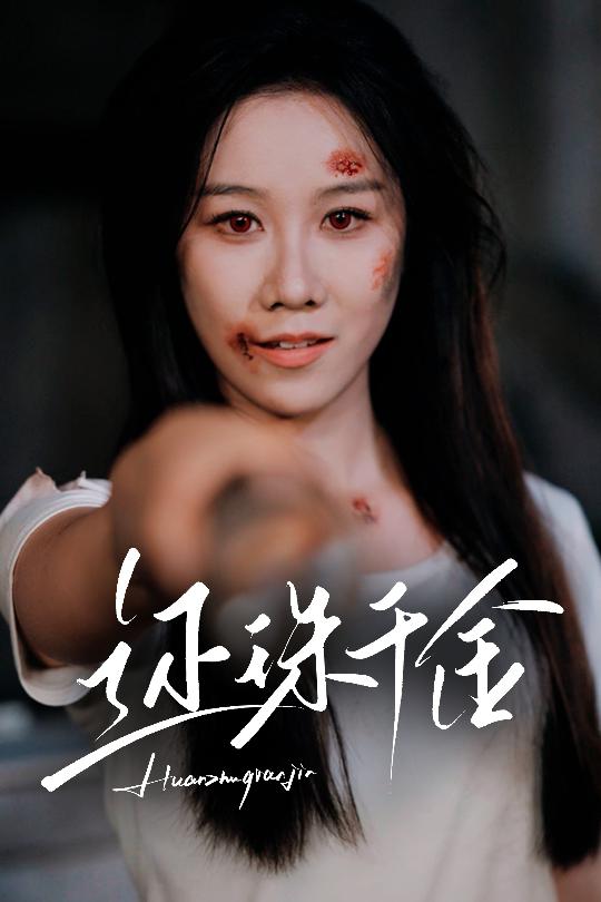 还珠千金 第33集