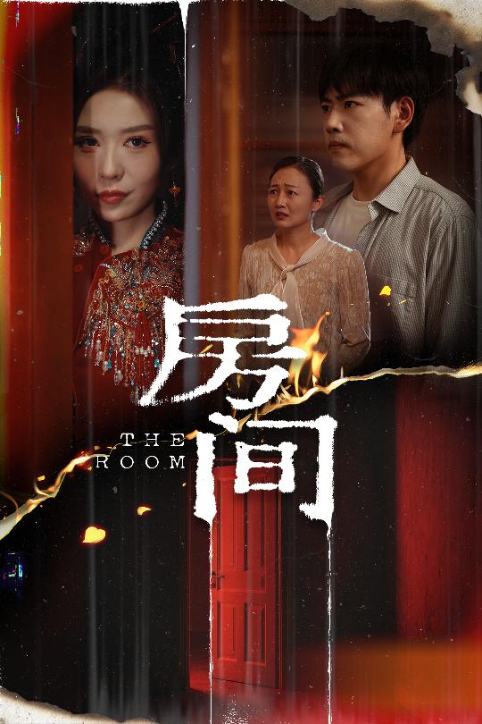 房间（短剧版） 第20集