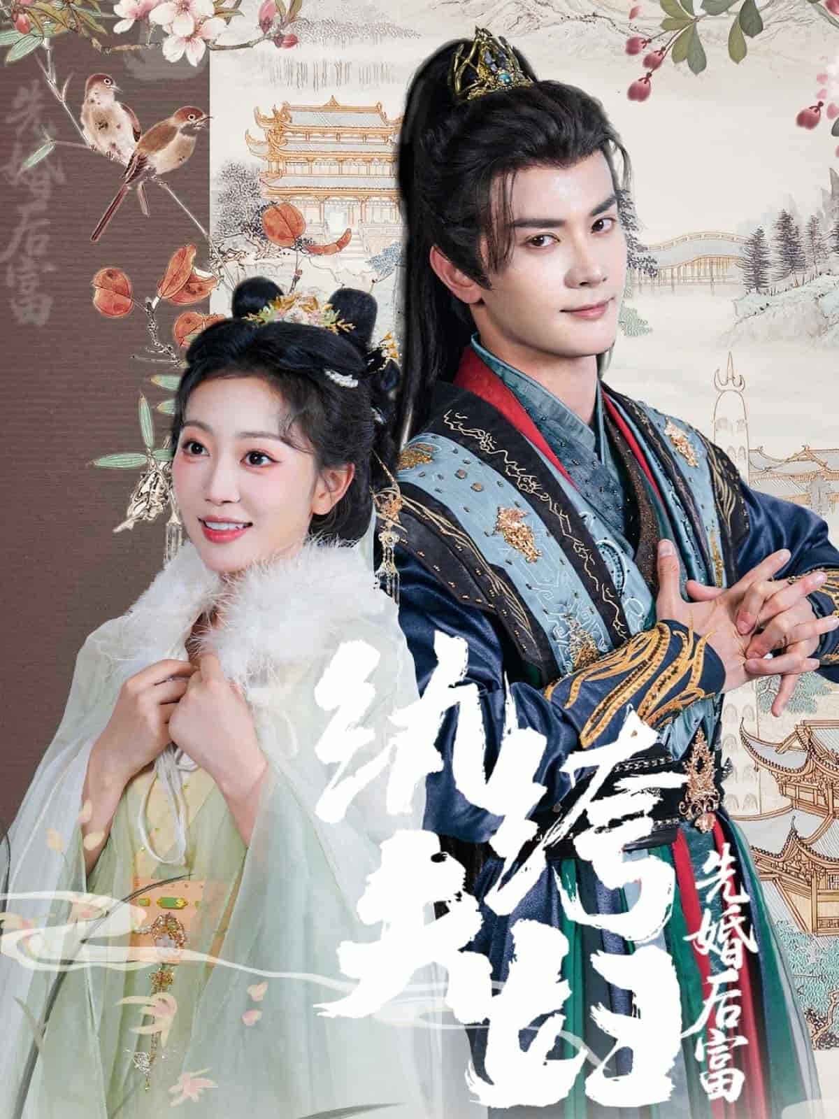 纨绔夫妇先婚后富 第17集
