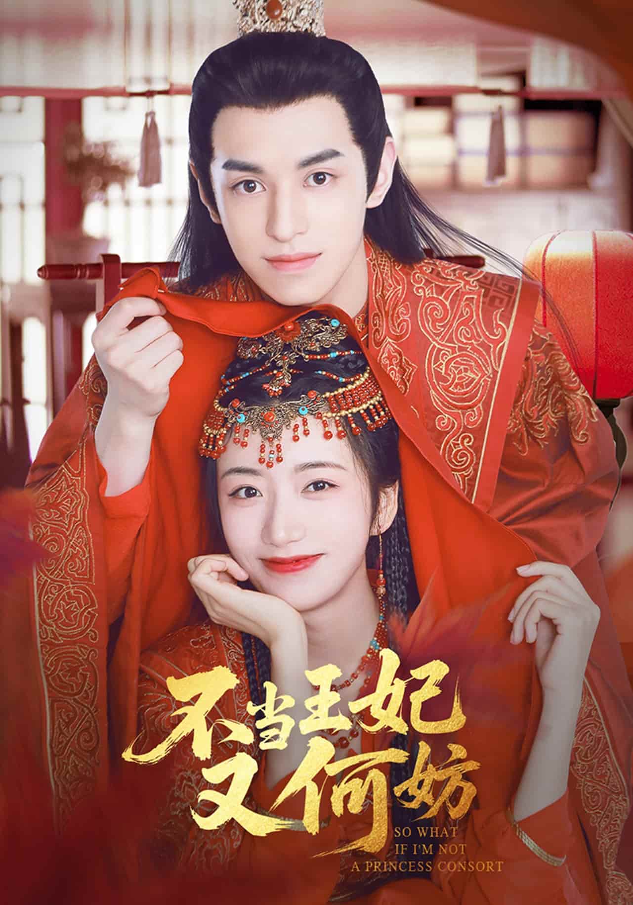 不当王妃又何妨 第22集