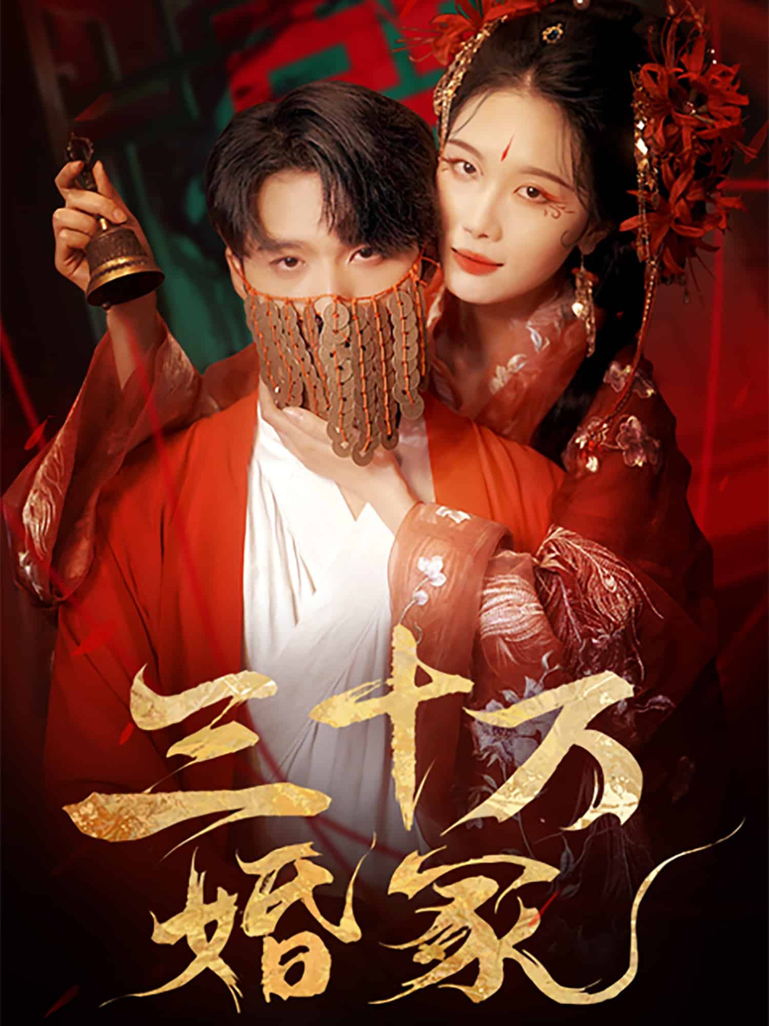 三十万婚冢 第11集