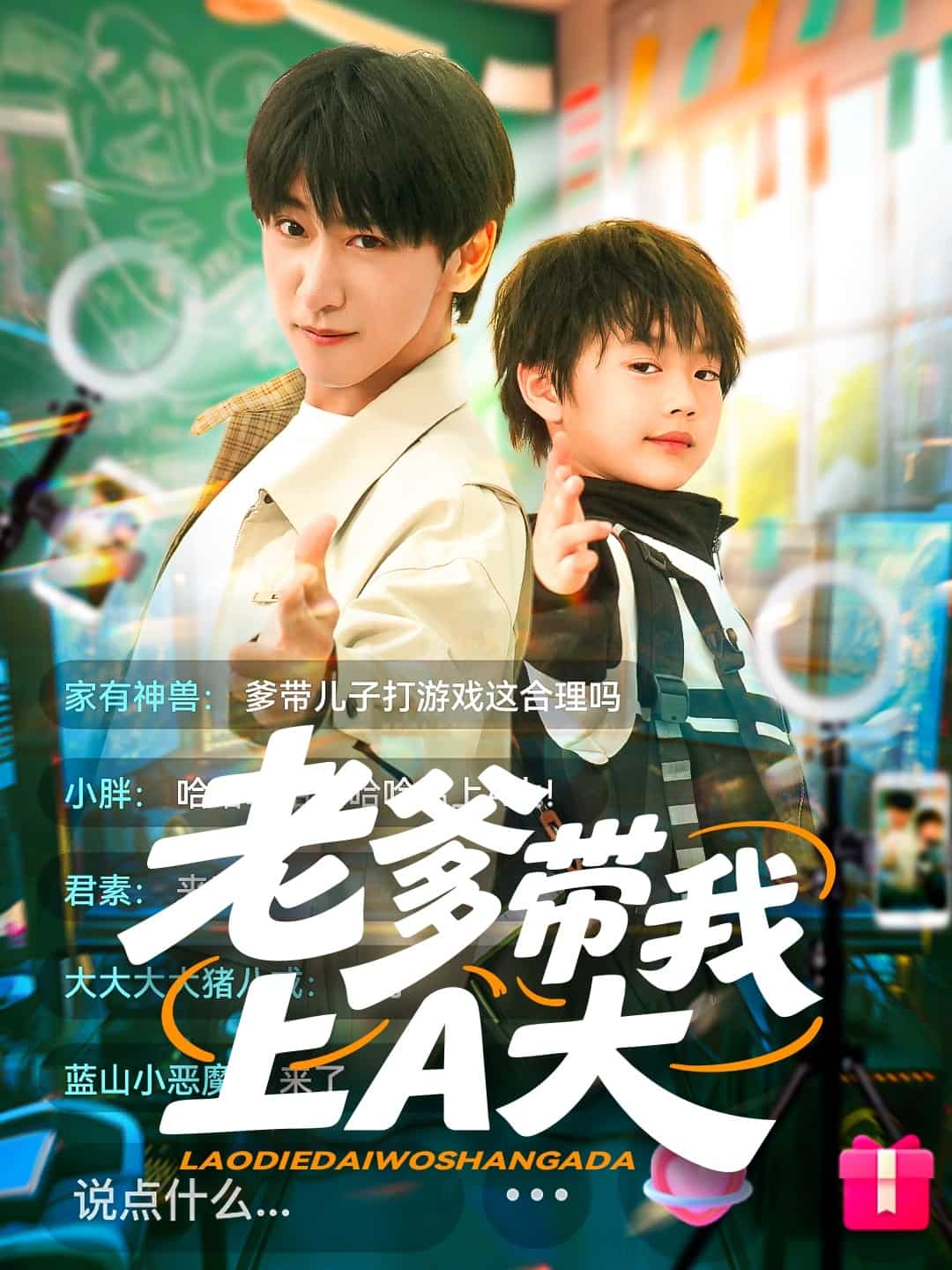 老爹带我上A大 第37集