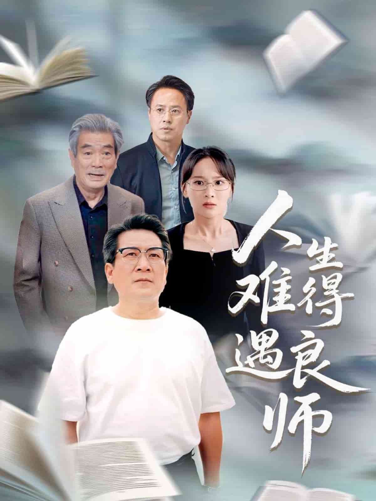 人生难得遇良师 第24集