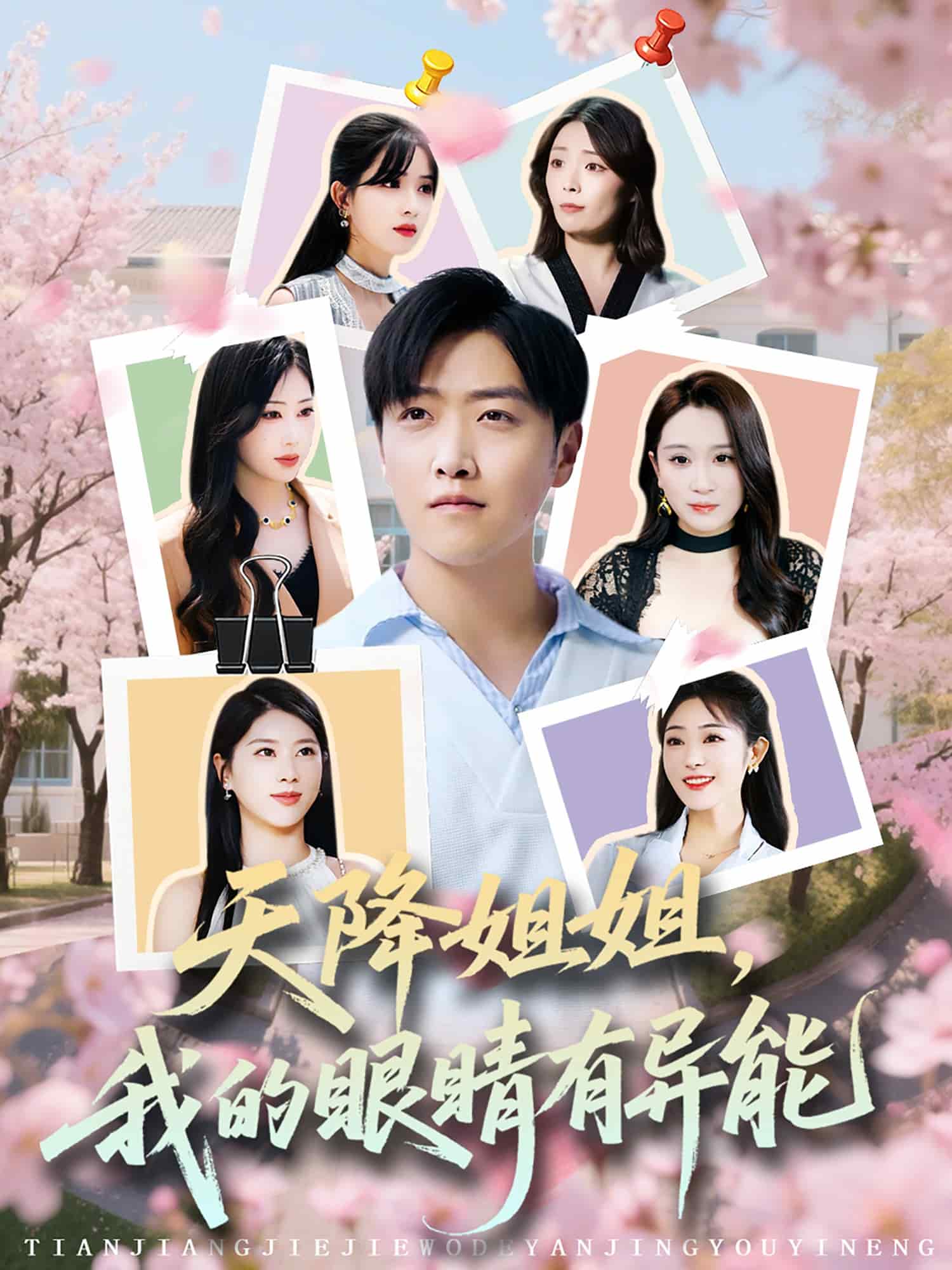 天降姐姐，我的眼睛有异能 第32集