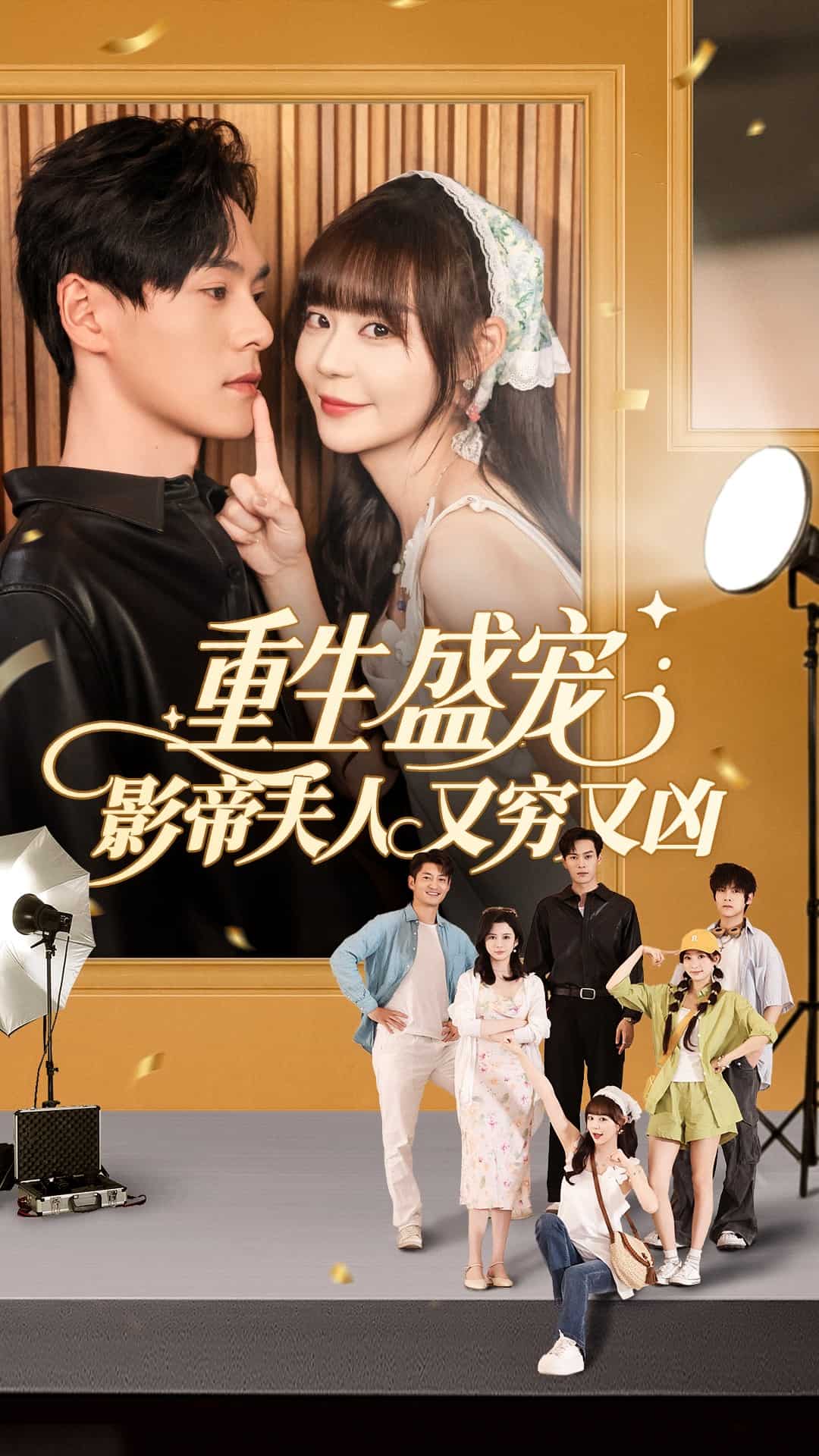 重生盛宠影帝夫人又穷又凶 第35集