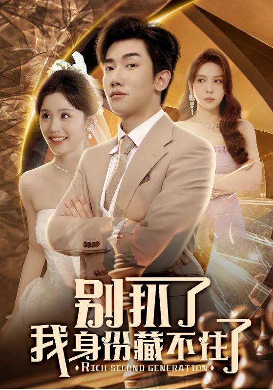 别扒了我身份藏不住了 第34集
