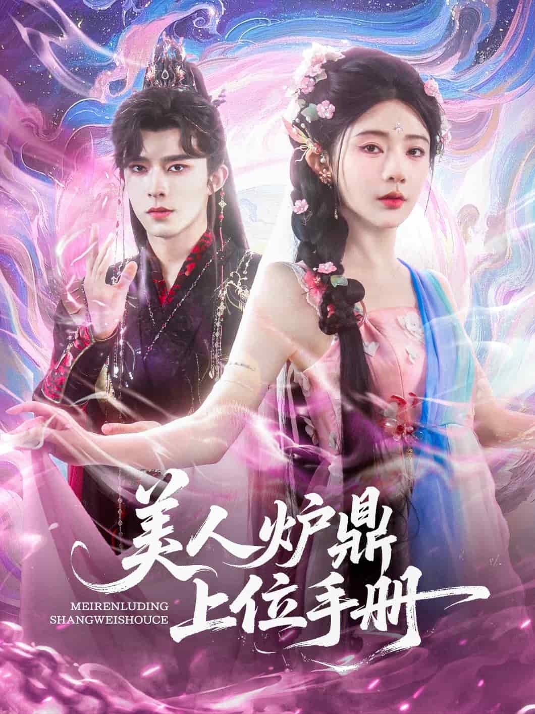 美人炉鼎上位手册 第63集
