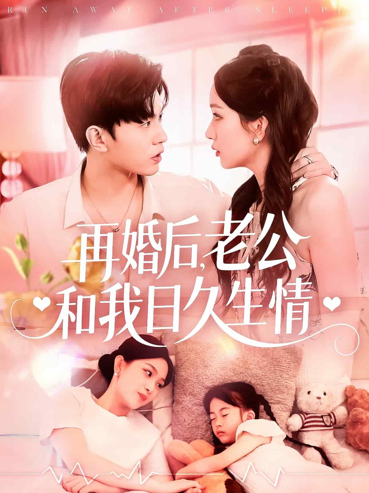 再婚后，老公和我日久生情 第9集