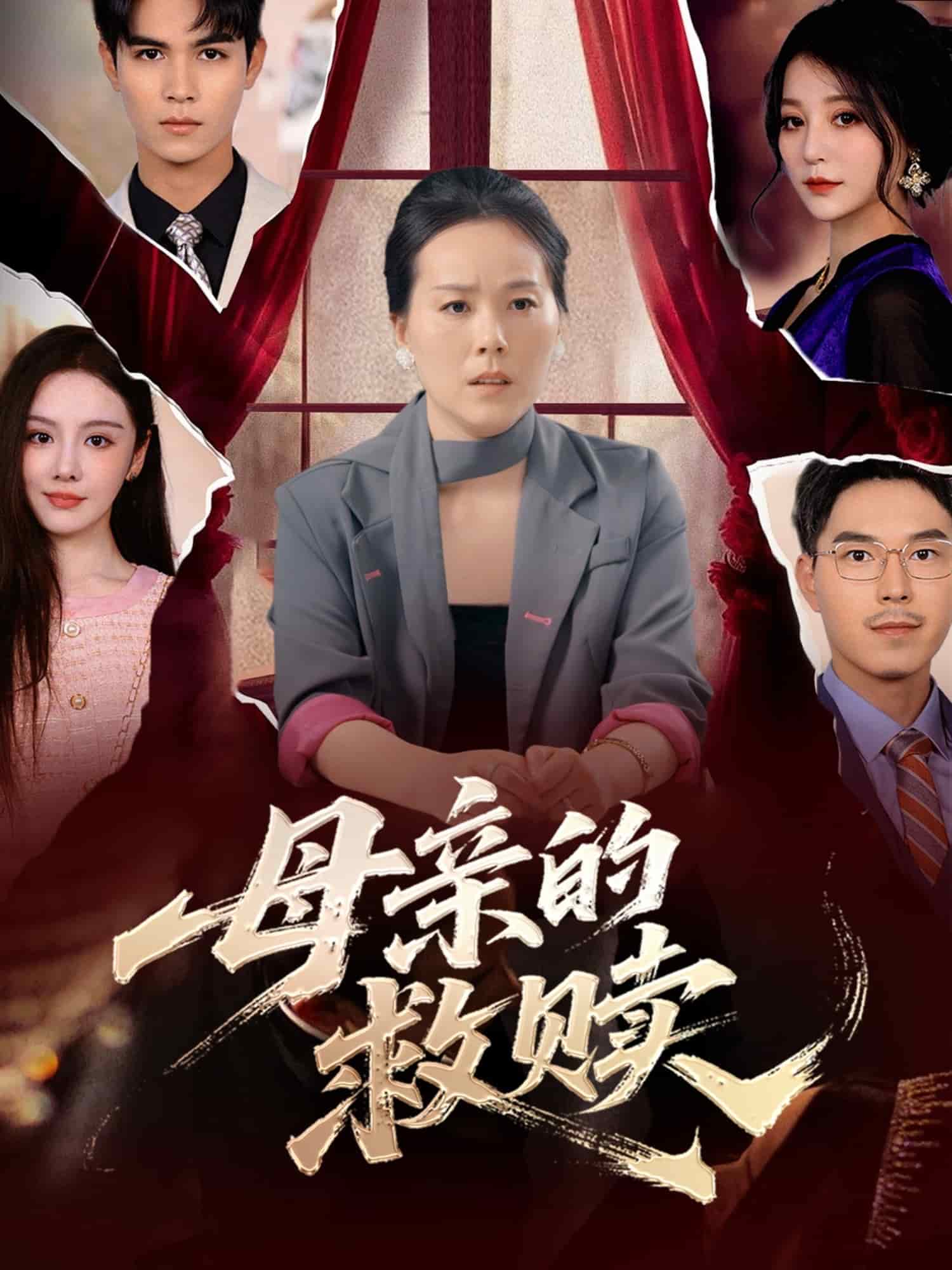 母亲的救赎 第11集