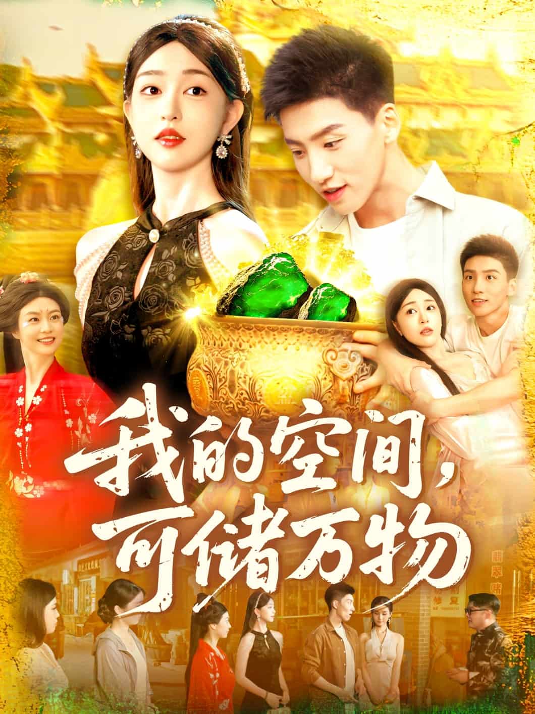 我的空间可储万物 第69集