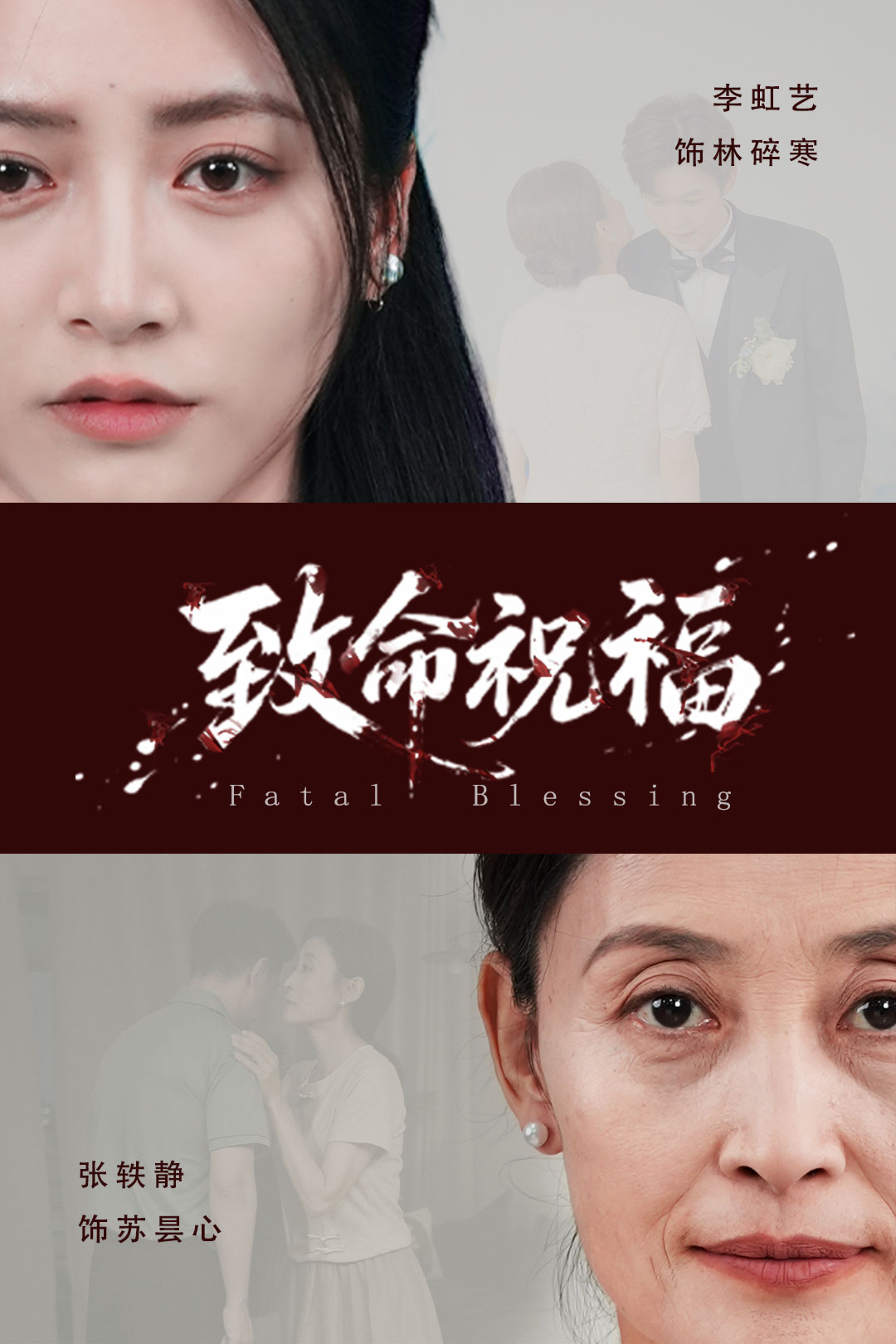 致命祝福 第03集
