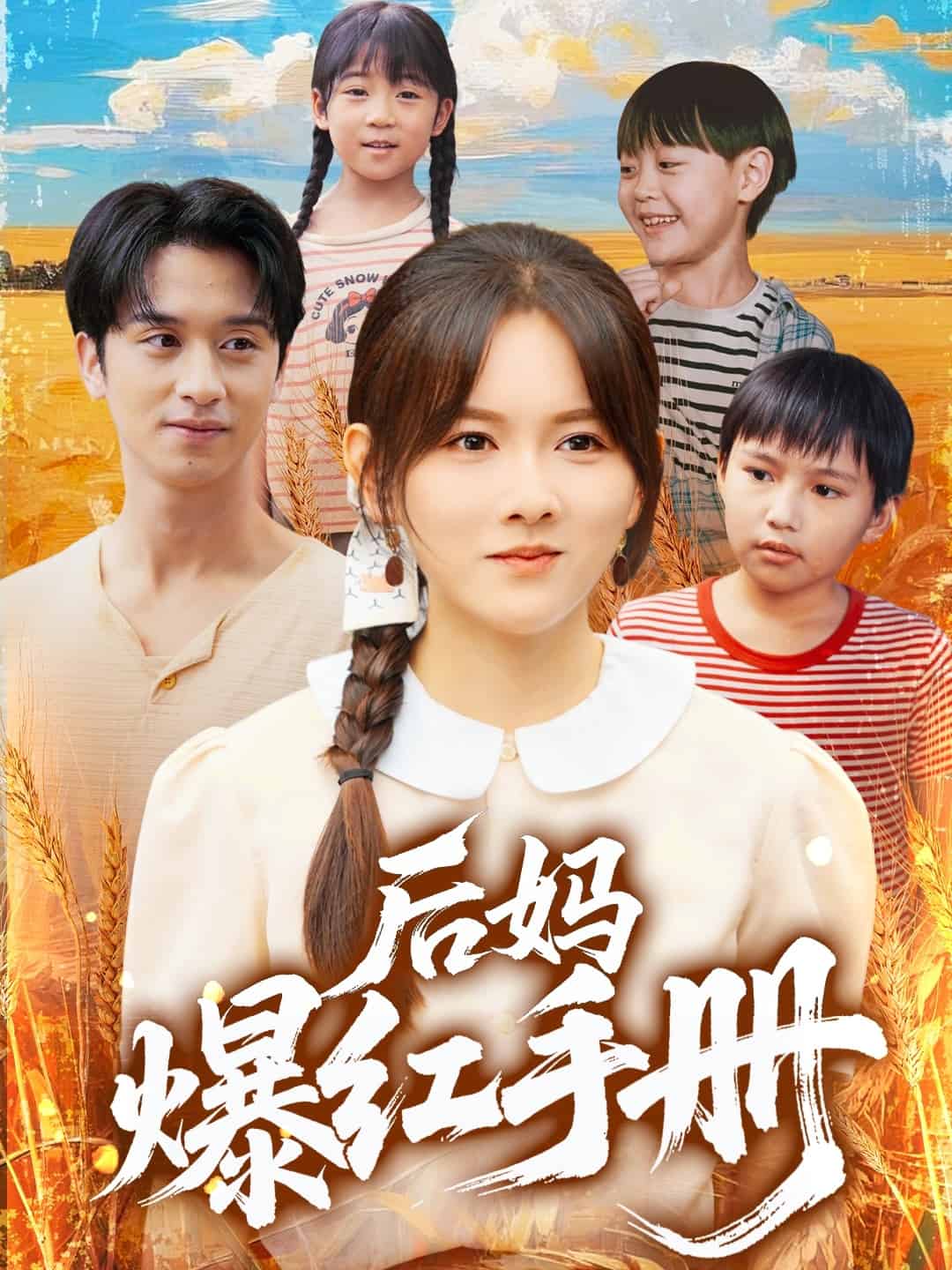 后妈爆红手册 第32集