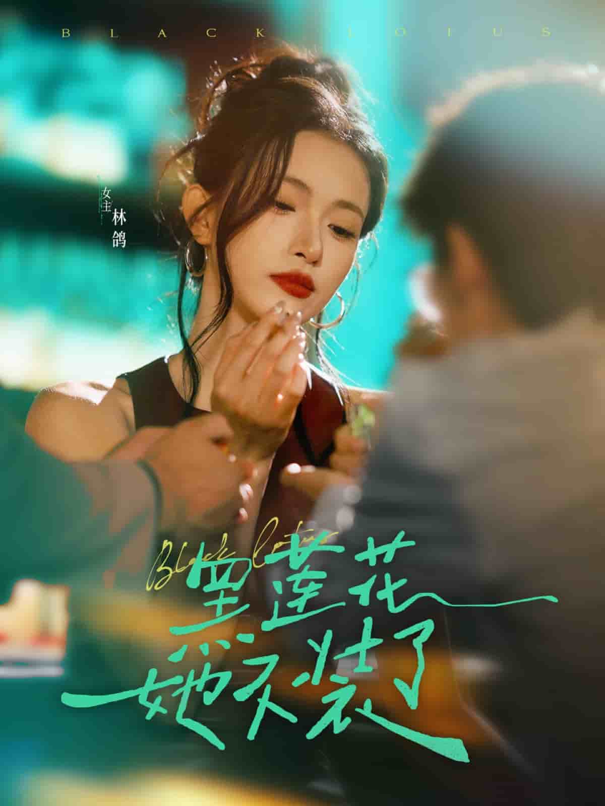 黑莲花她不装了 第41集