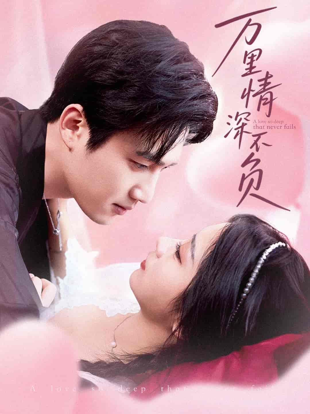 万里情深不负 第32集