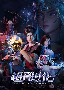 超凡进化 第07集