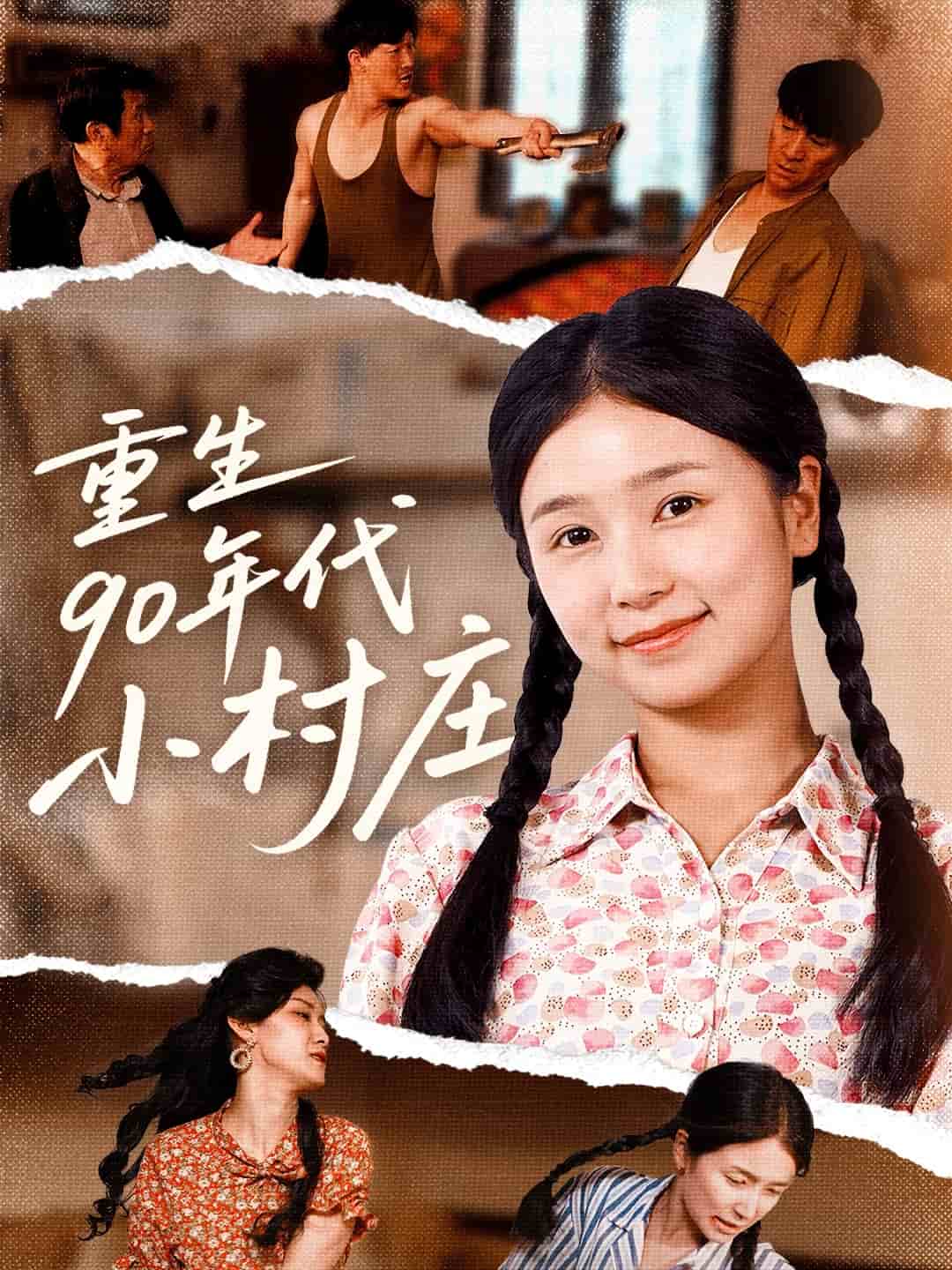 重生90年代小村庄 第01集