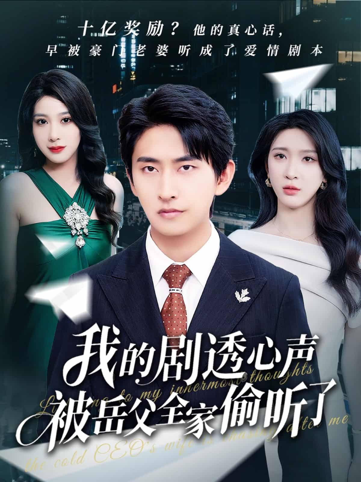 我的剧透心声被岳父全家偷听了 第6集