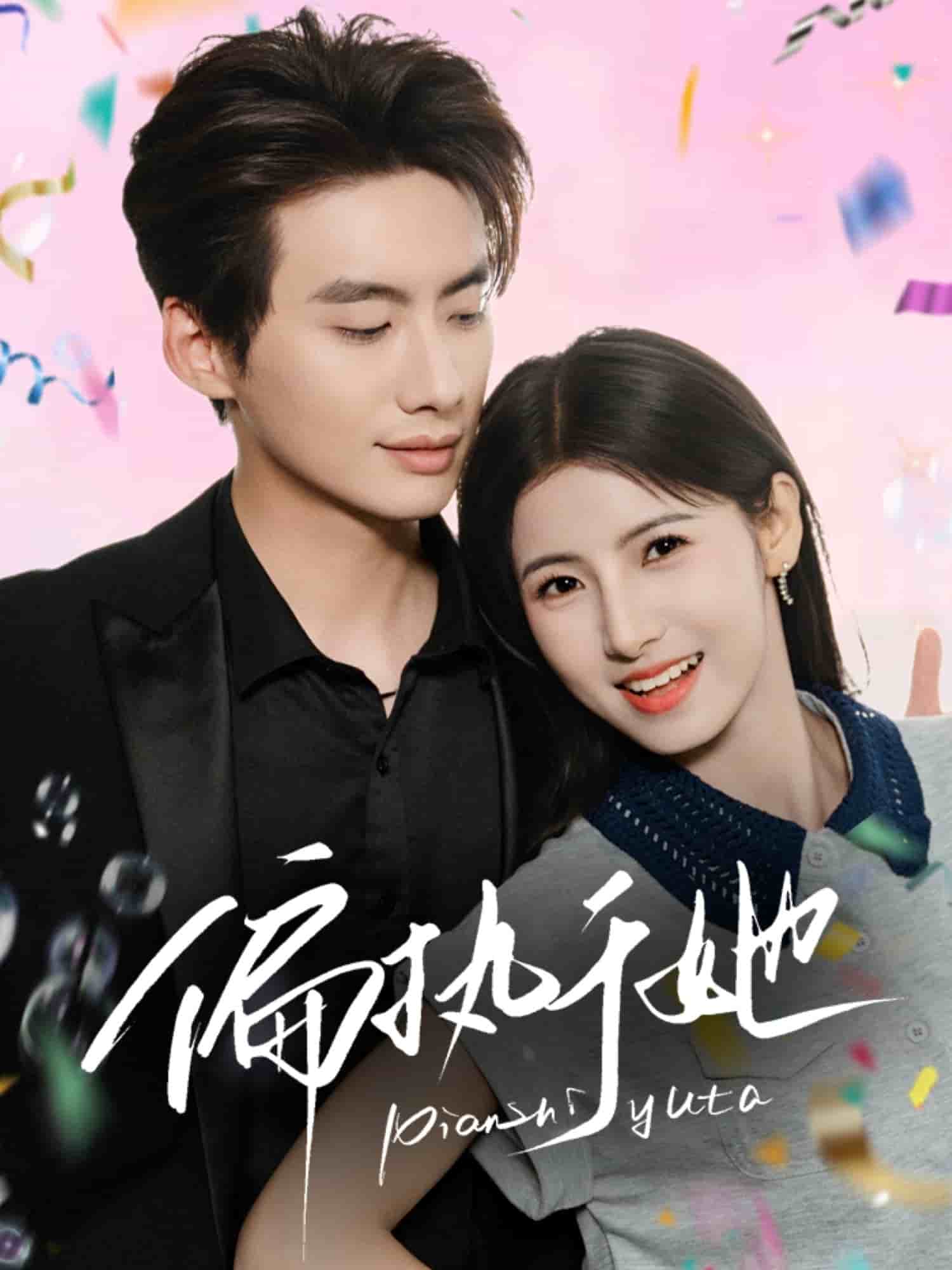 偏执于她 第26集