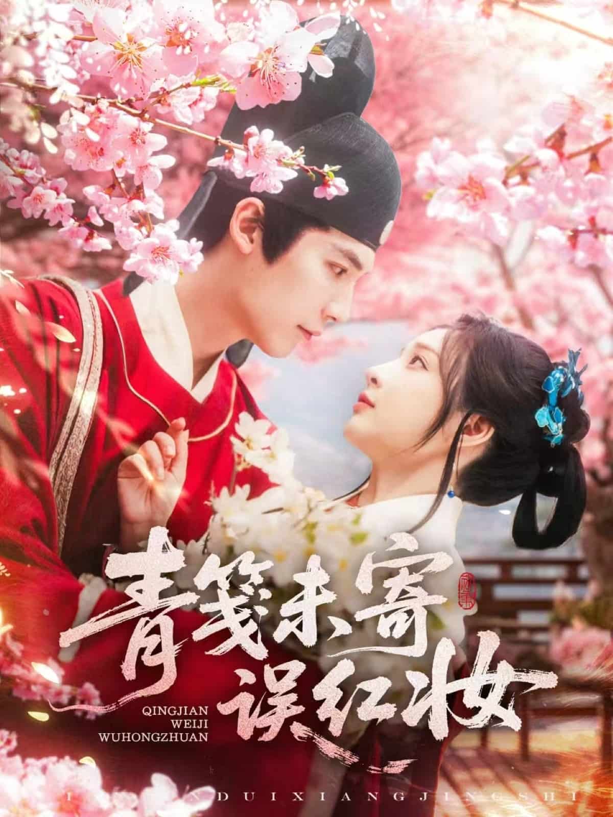 青笺未寄误红妆 第89集