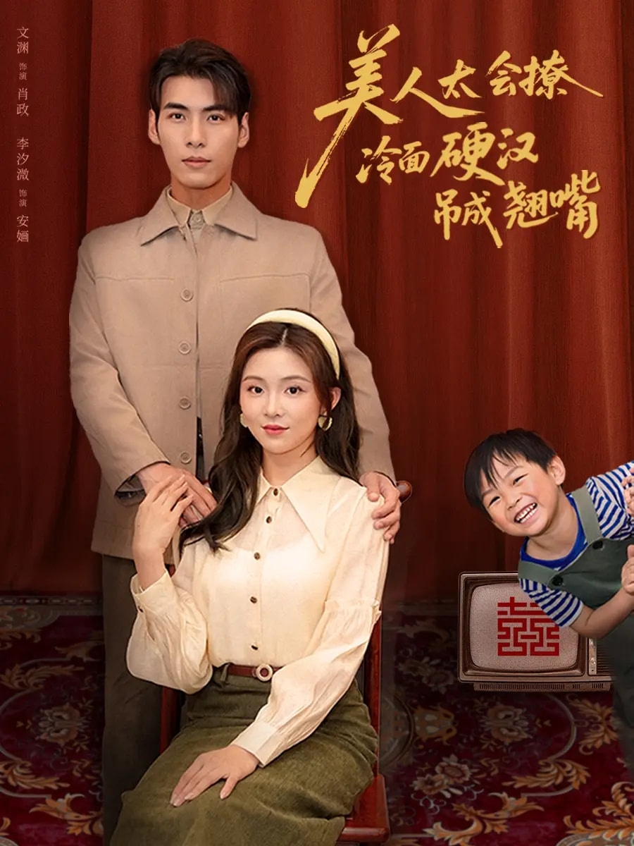 美人太会撩冷面硬汉吊成翘嘴 第03集