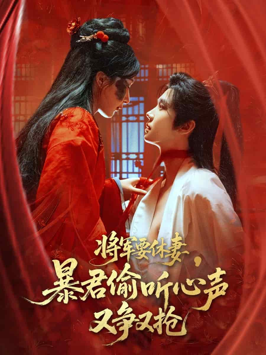 将军要休妻暴君偷听心声又争又抢 第30集