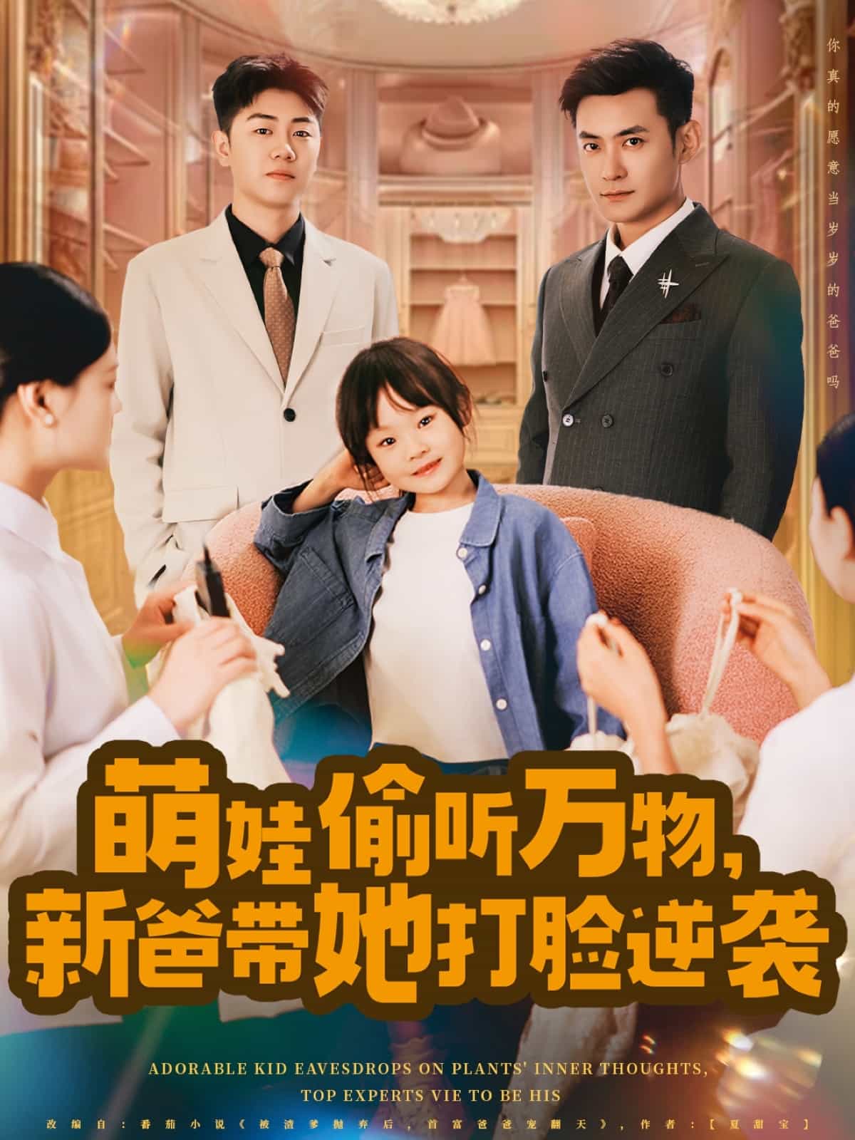 萌娃偷听万物，新爸带她打脸逆袭 第78集