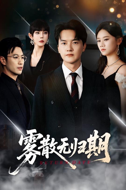 雾散无归期 第04集