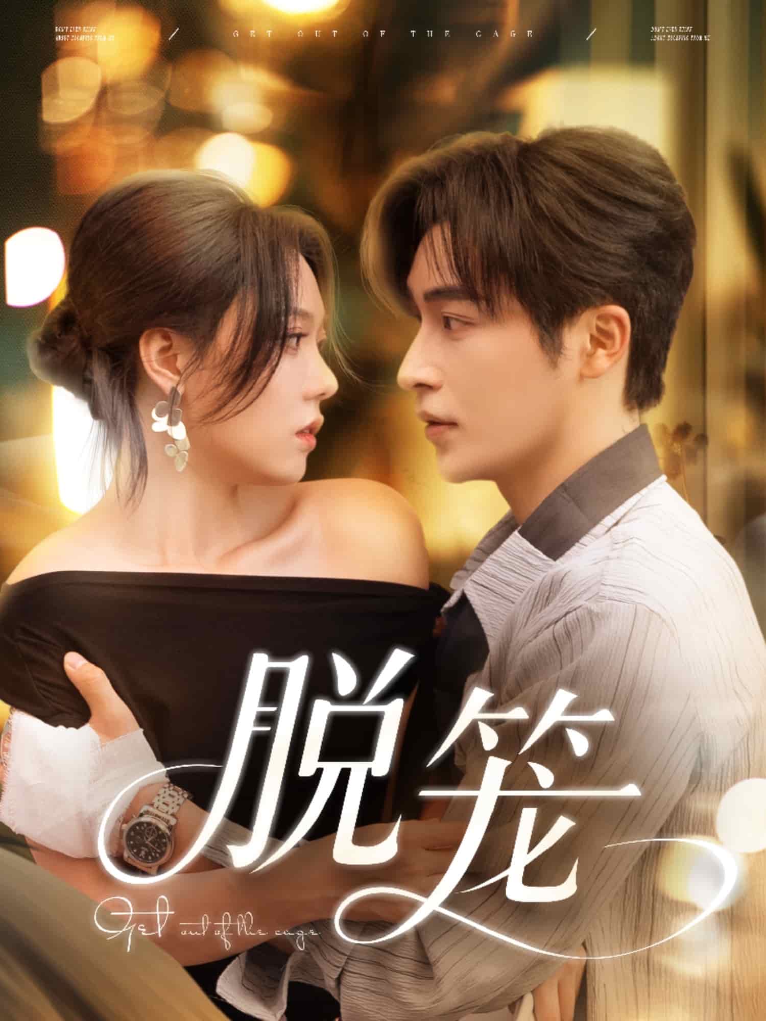 脱笼 第11集
