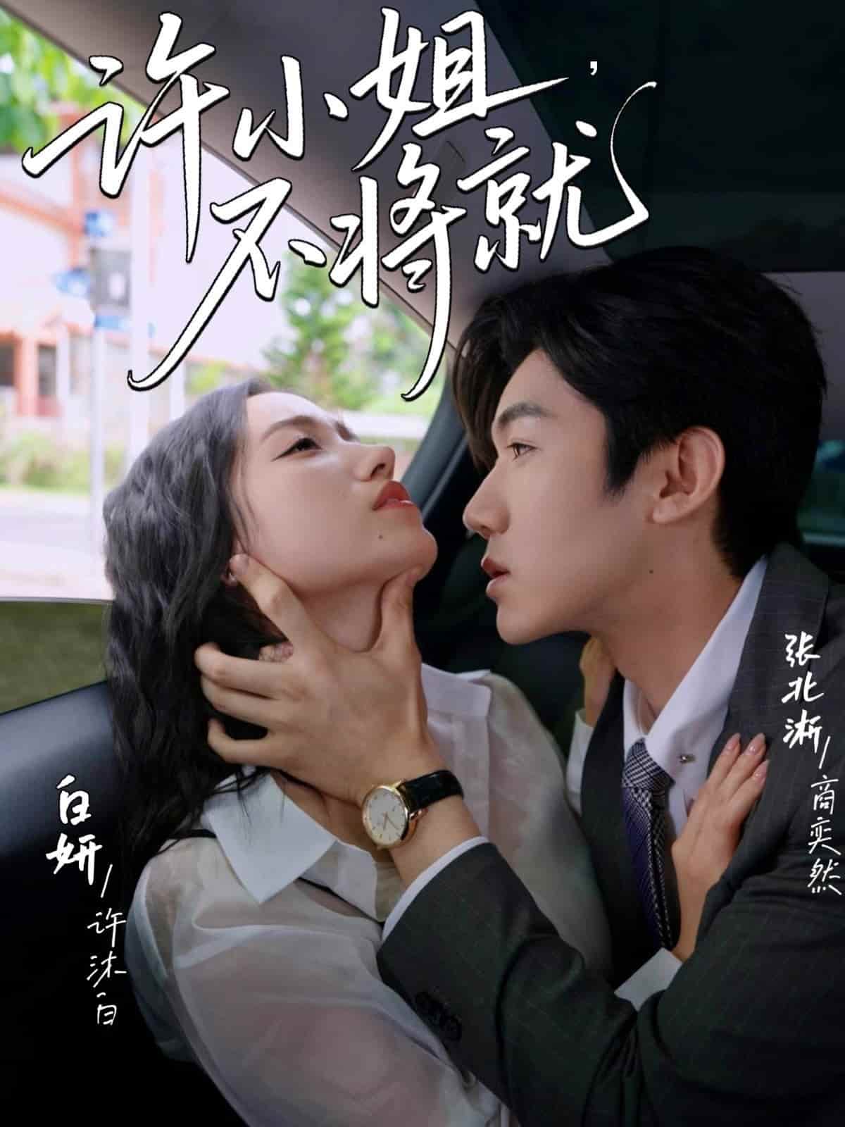 许小姐不将就 第57集