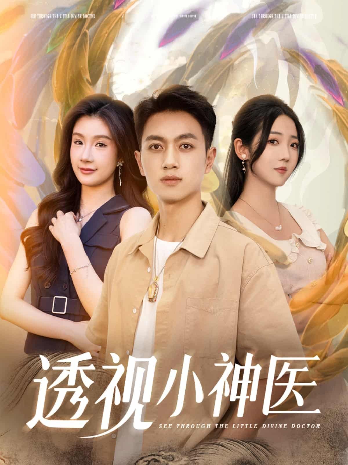 透视小神医 第44集