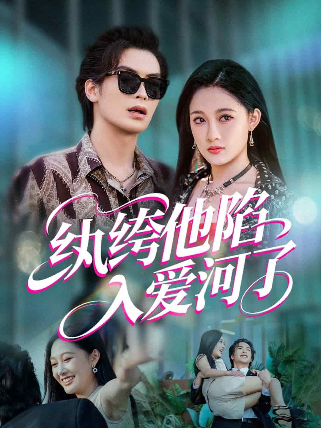 纨绔他陷入爱河了 第02集
