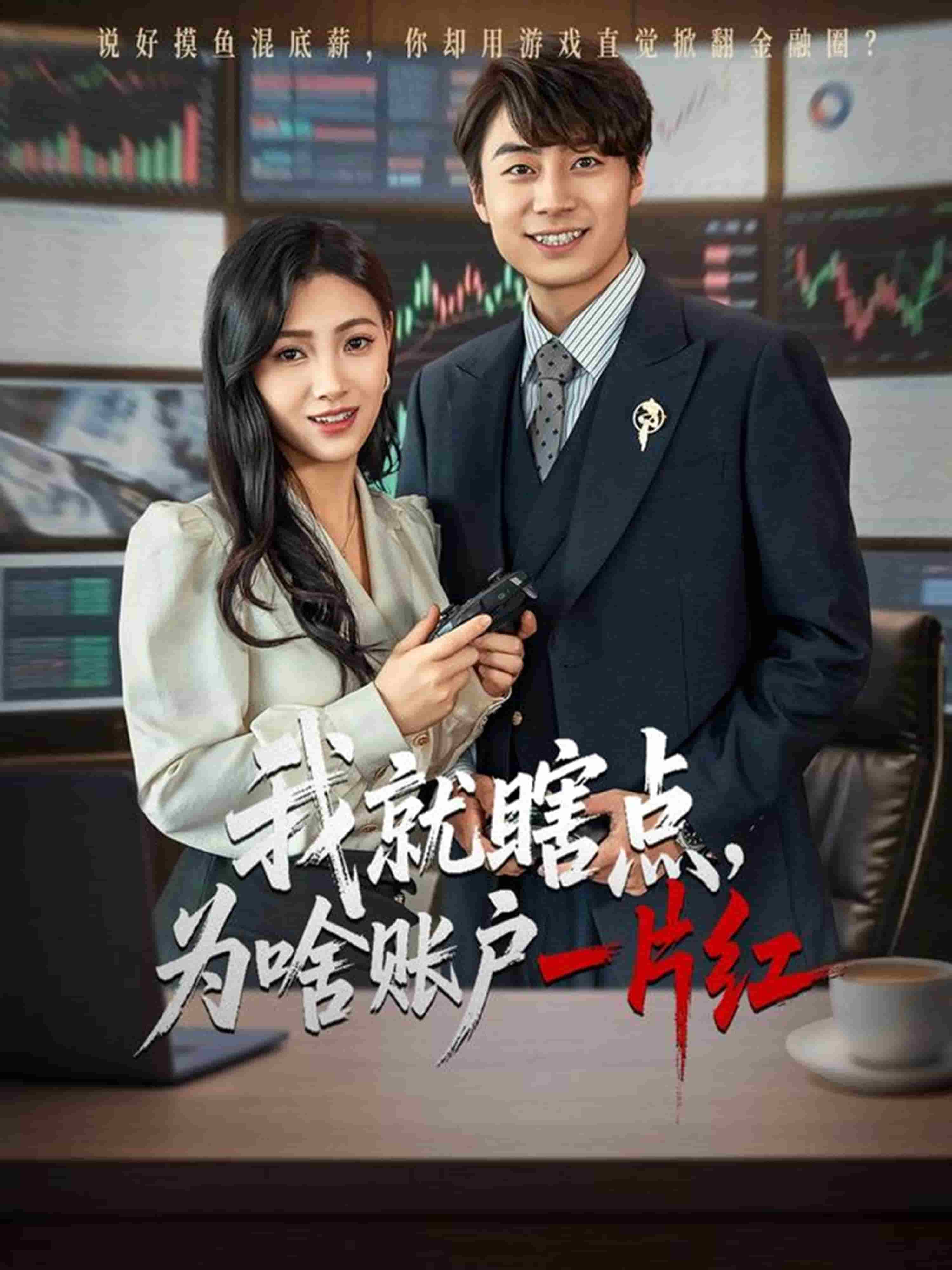 我就瞎点为啥账户一片红 第46集