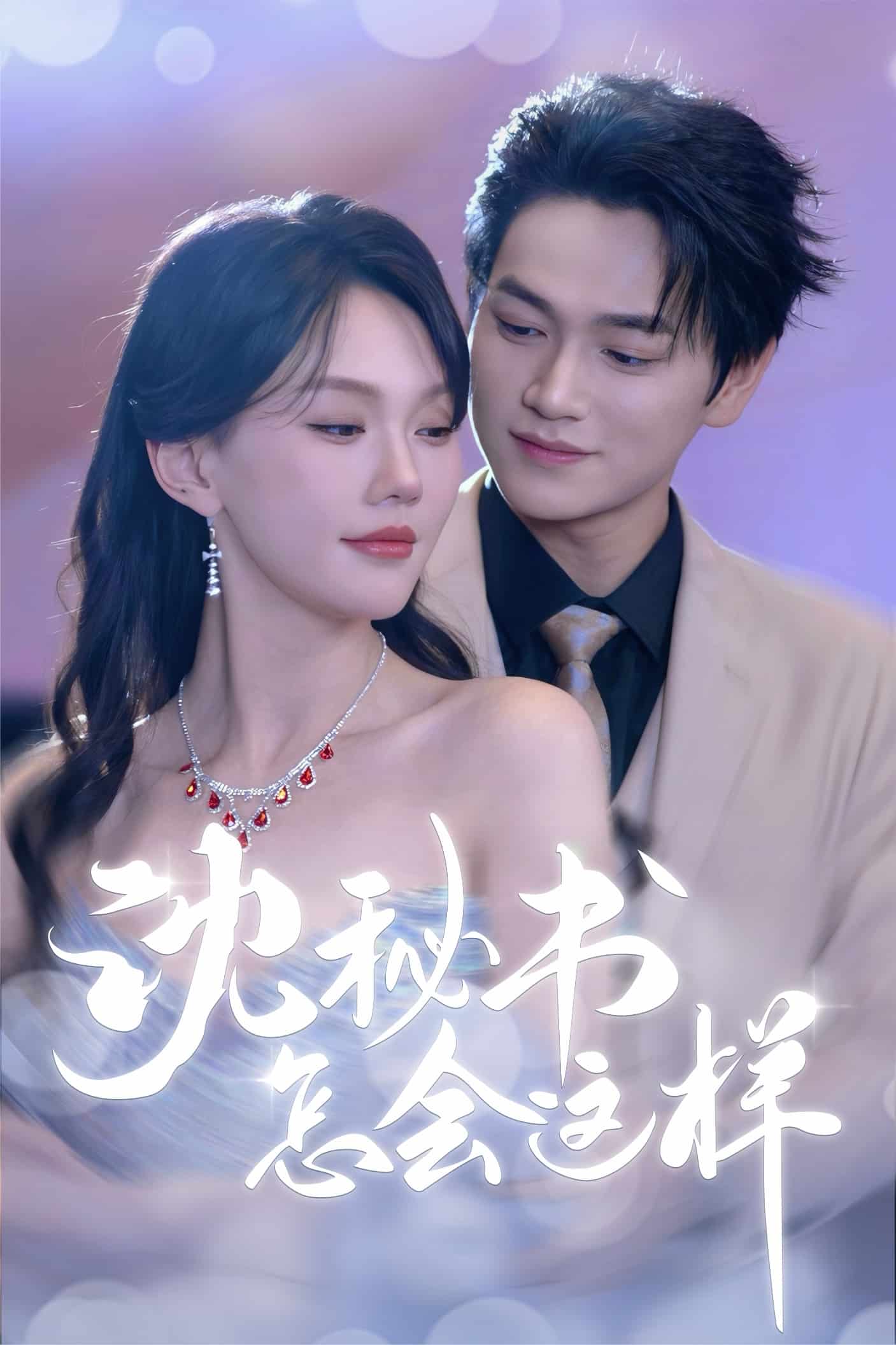 沈秘书怎会这样 第42集