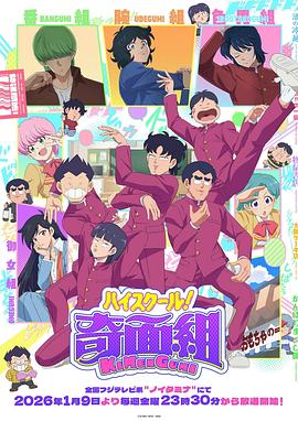 高校奇面组 第09集