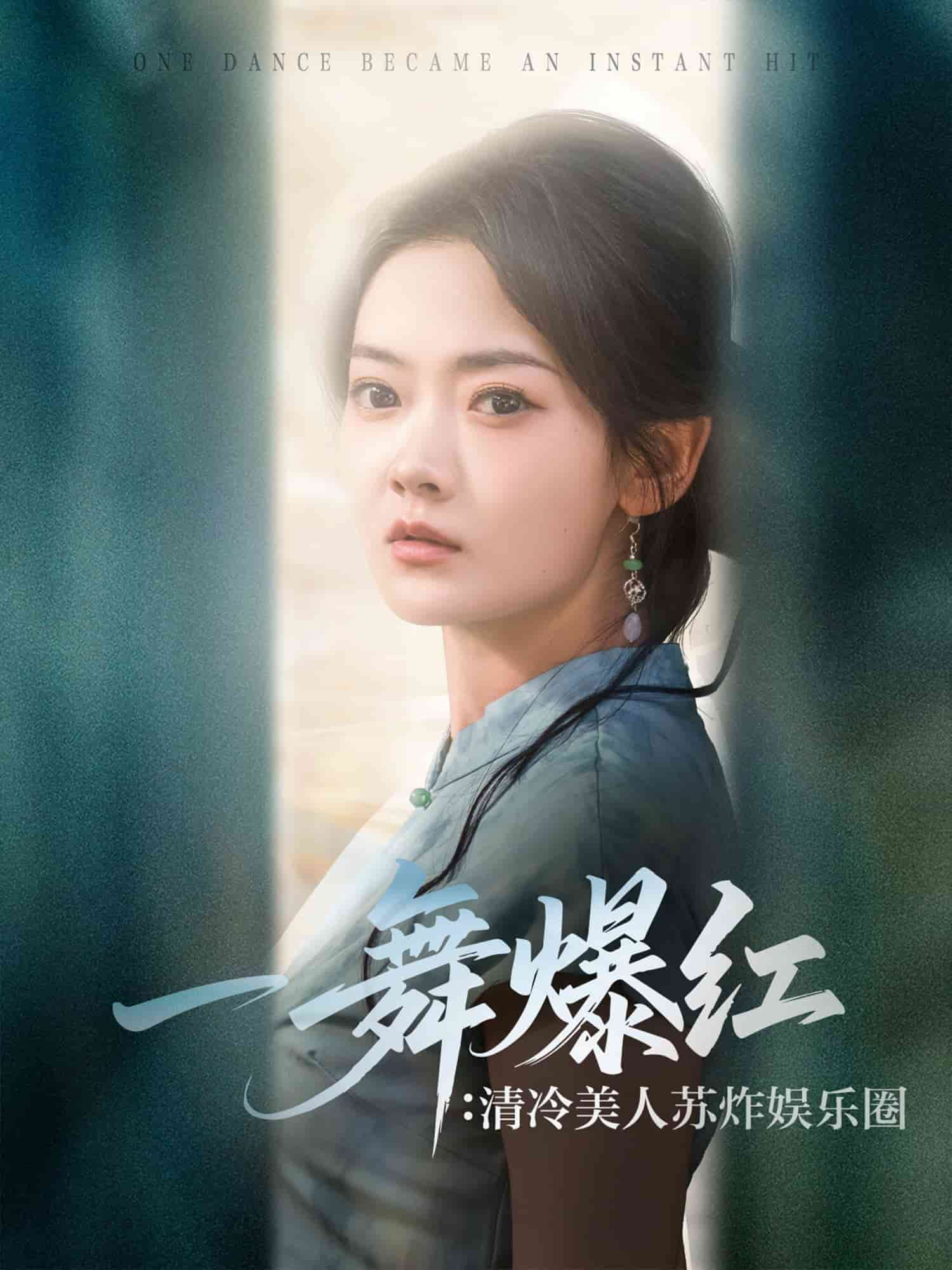 一舞爆红清冷美人苏炸娱乐圈 第35集