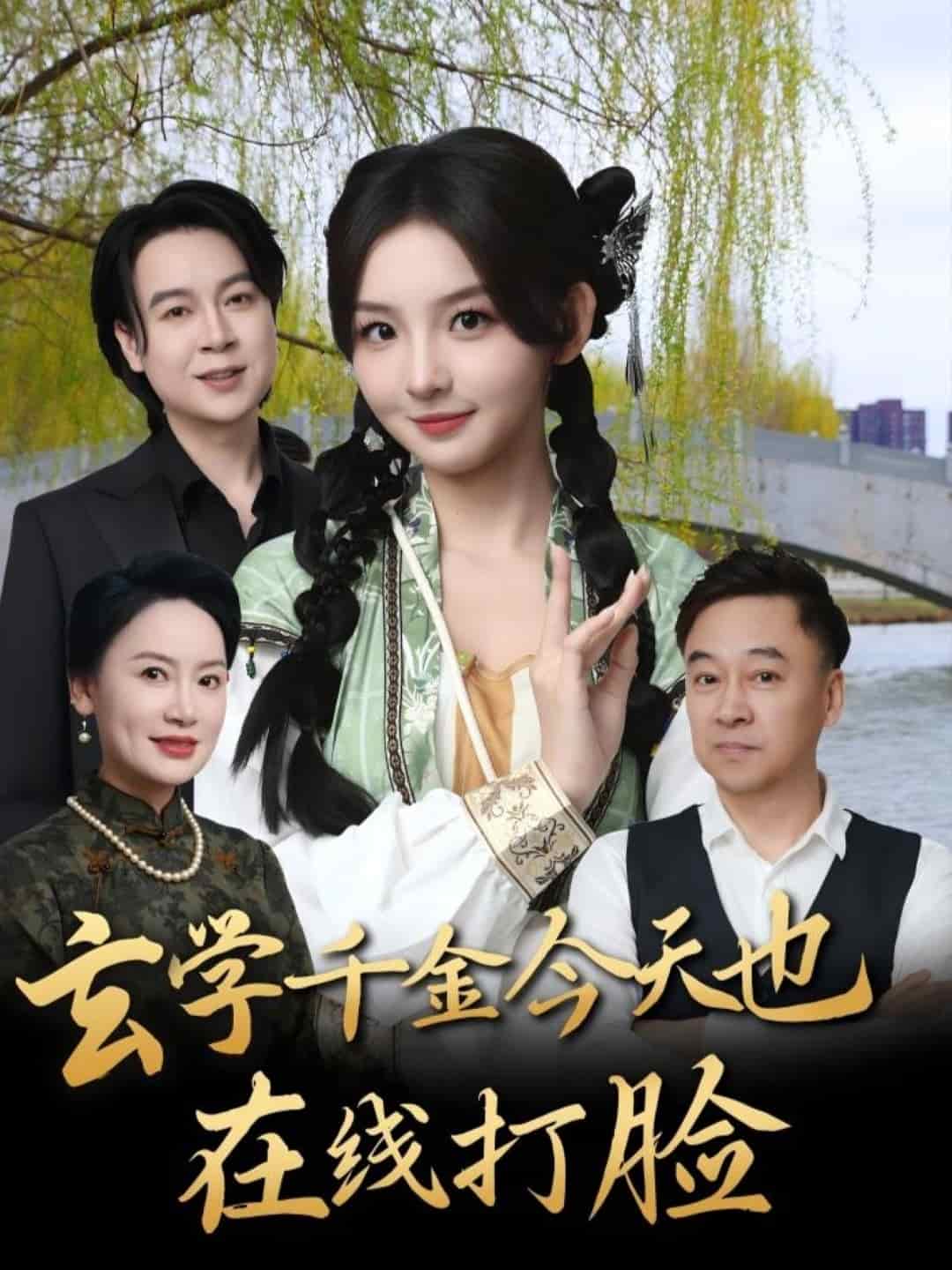 玄学千金今天也在线打脸 第14集