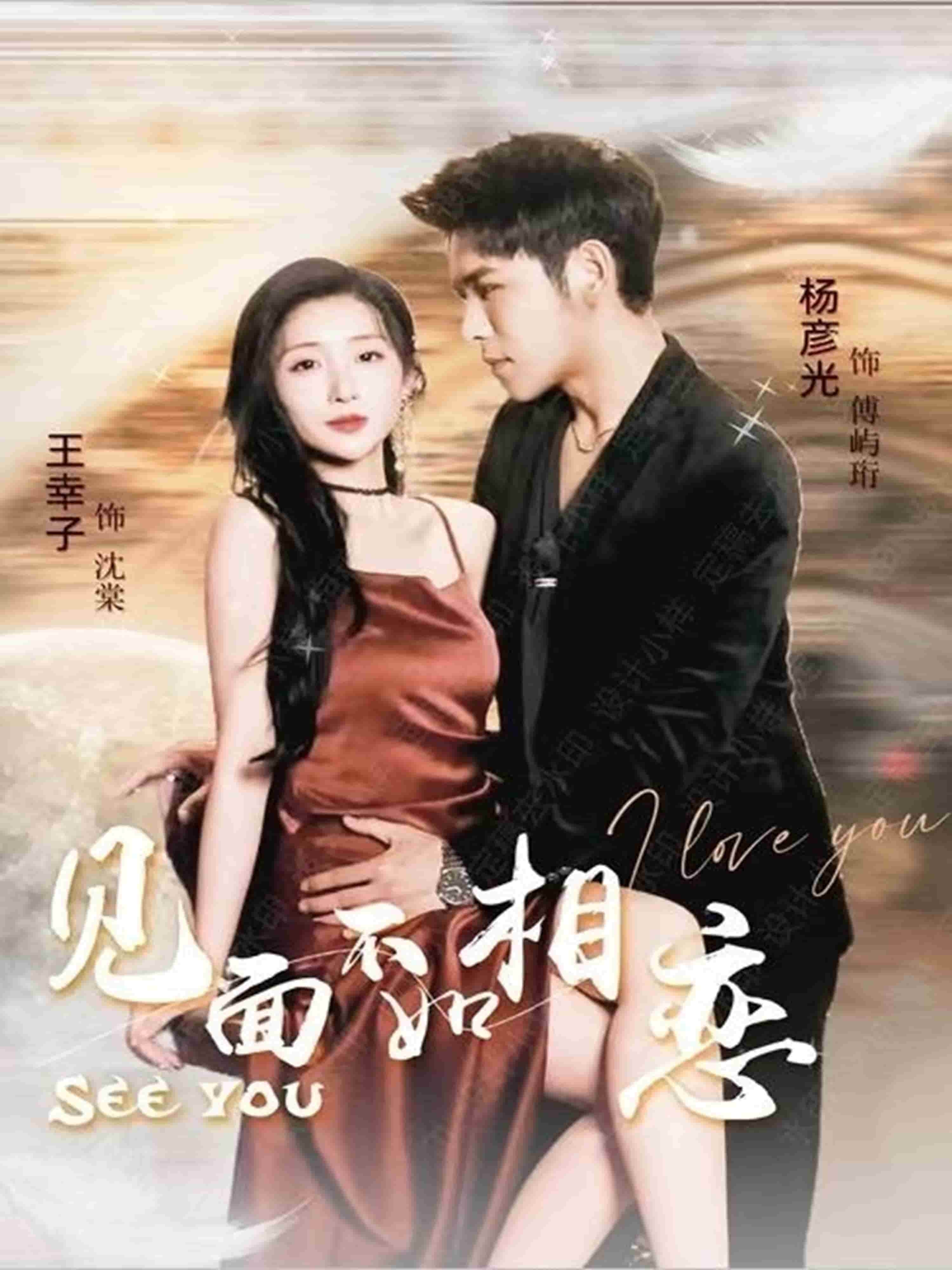 见面不如相恋 第37集