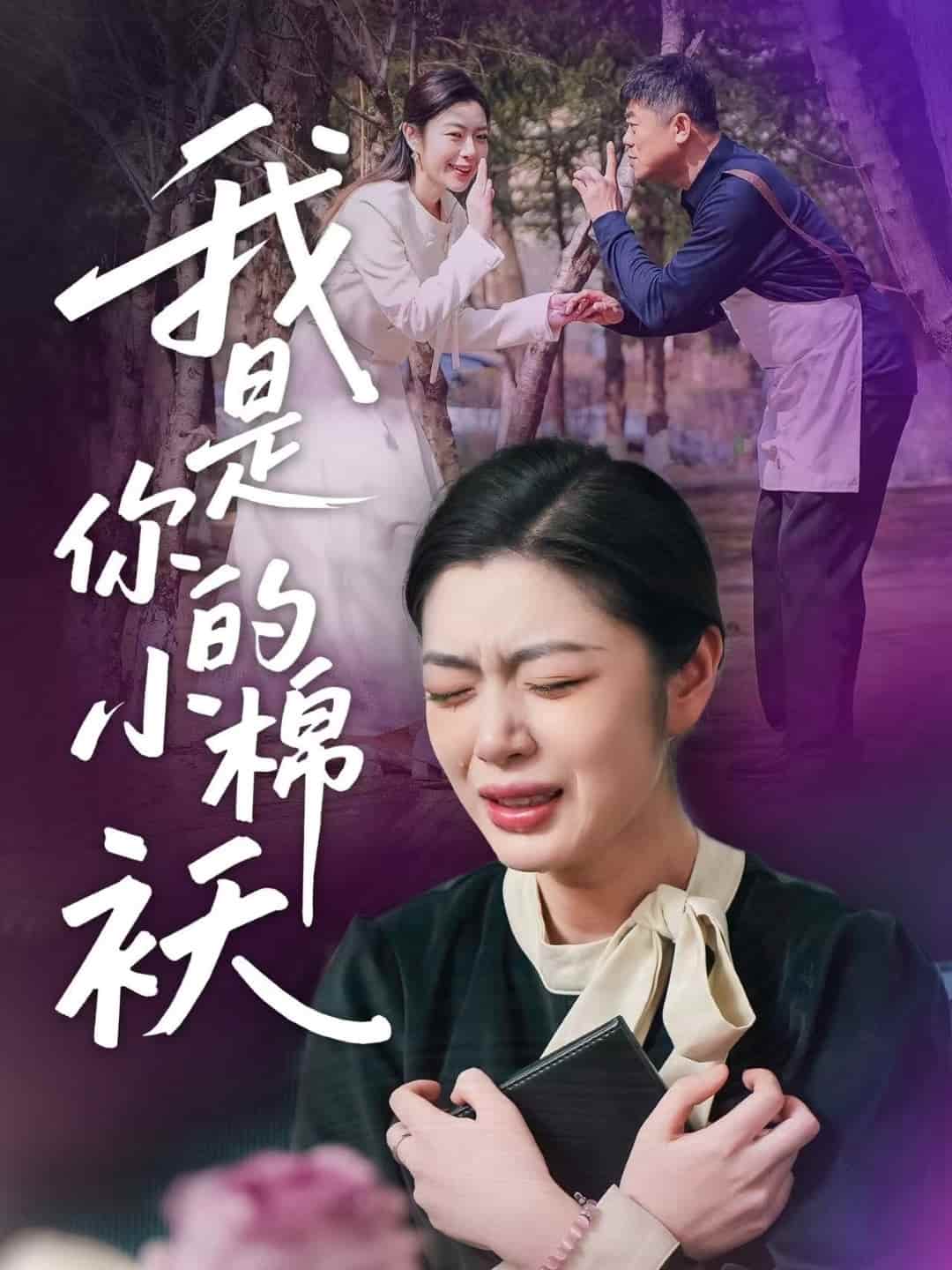 我家的小棉袄 第45集